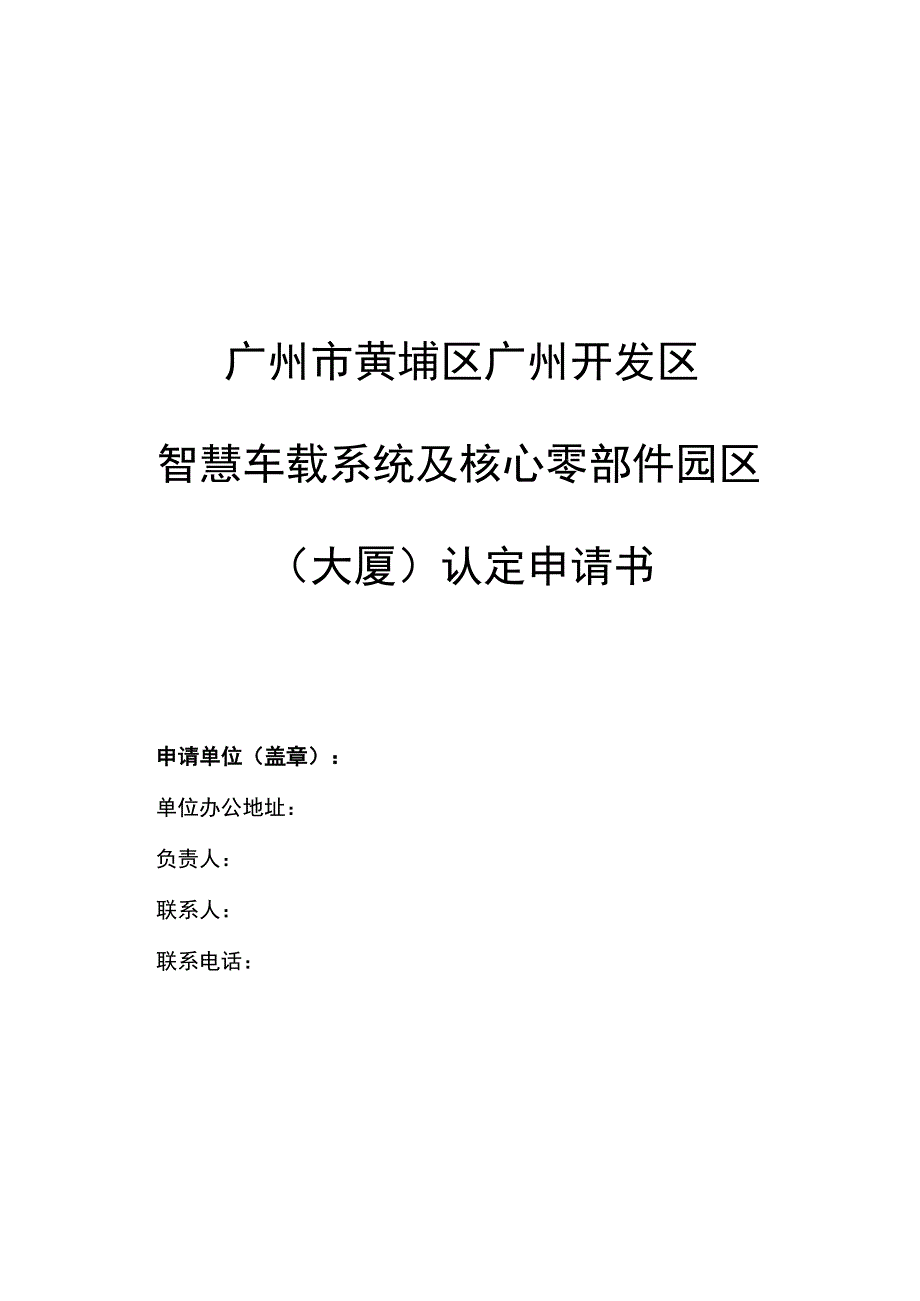 黄埔区广州开发区智慧车载系统及核心零部件园区（大厦）认定申请书.docx_第1页