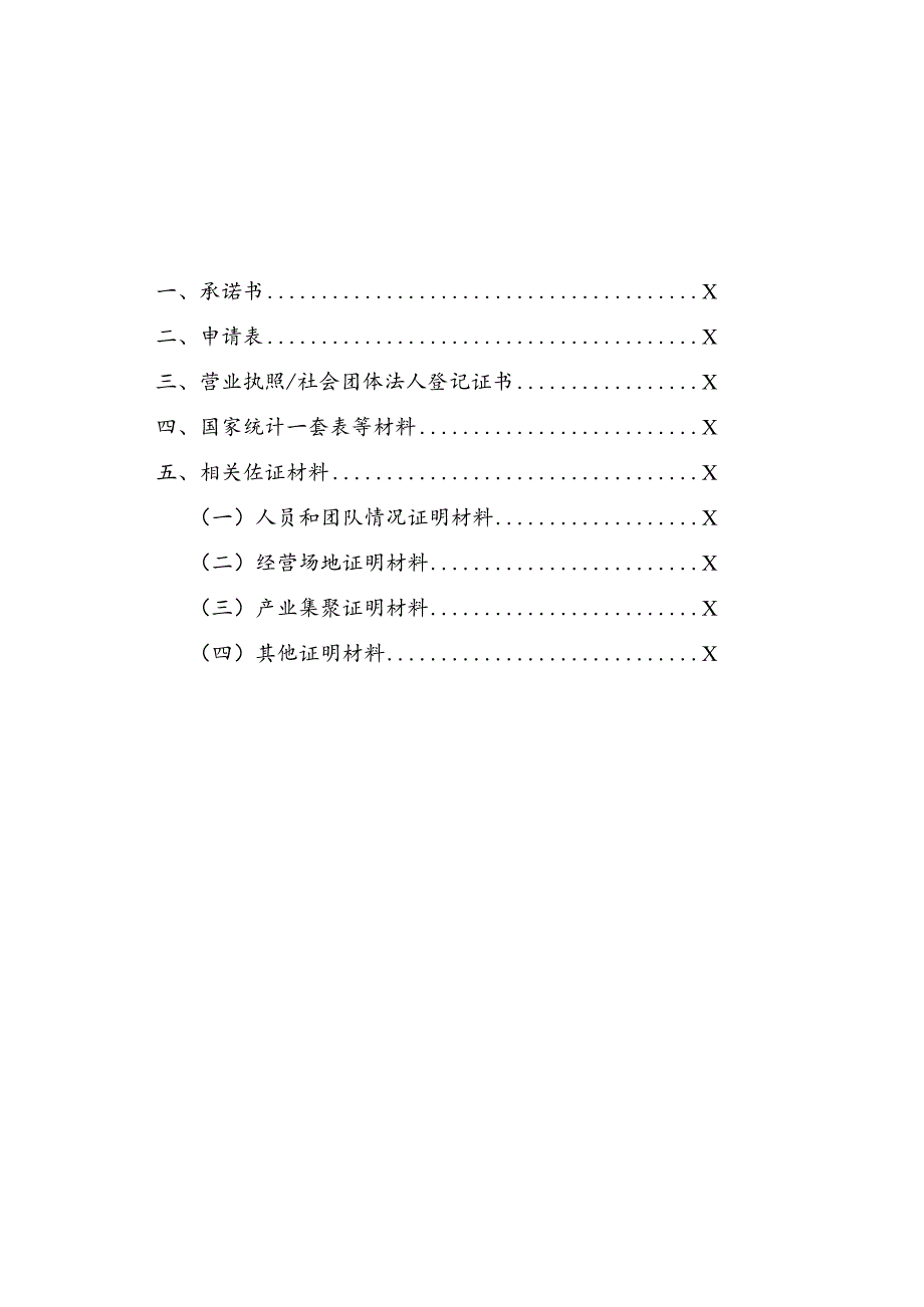 黄埔区广州开发区智慧车载系统及核心零部件园区（大厦）认定申请书.docx_第3页