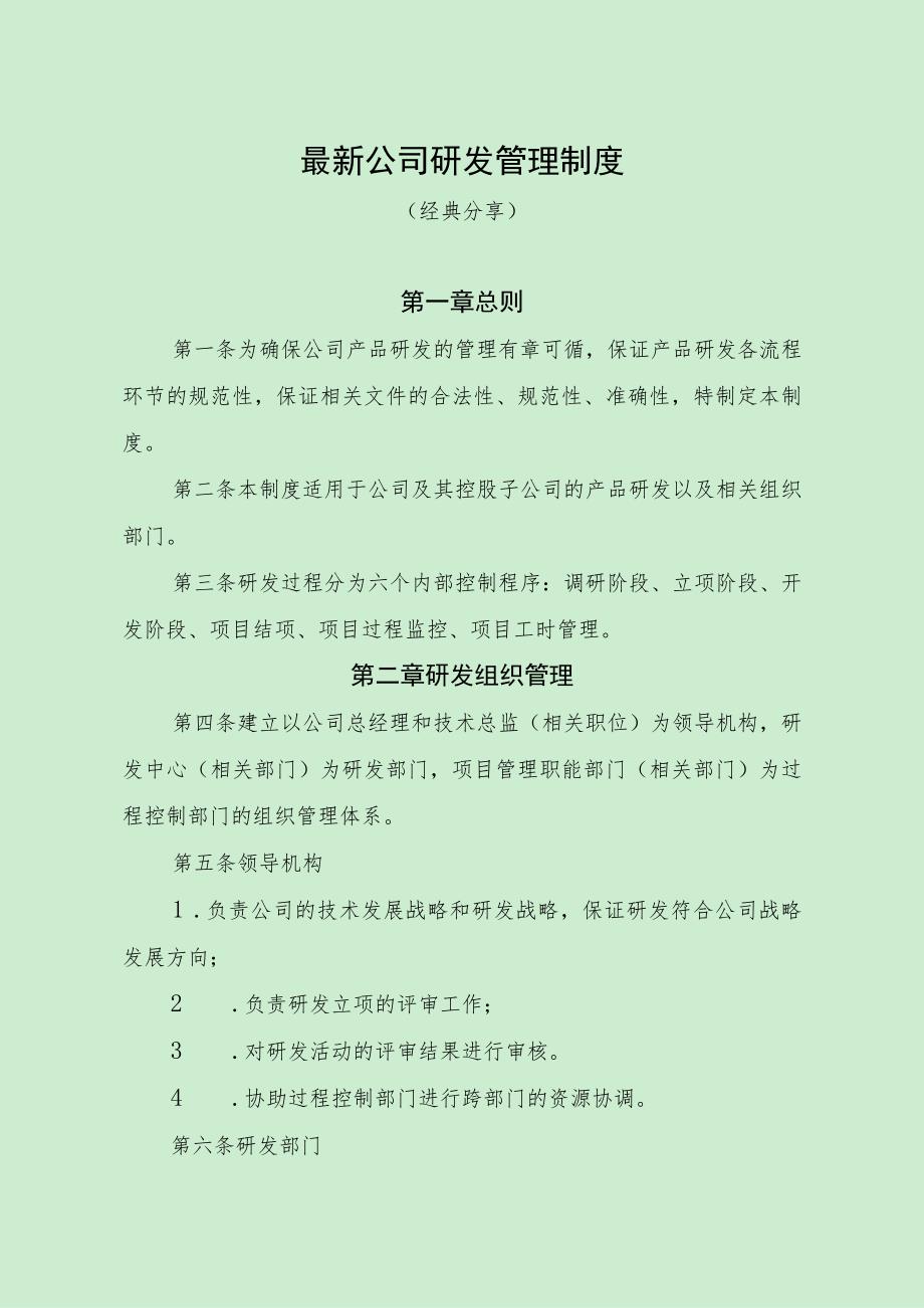 最新公司研发管理制度（经典分享）.docx_第1页