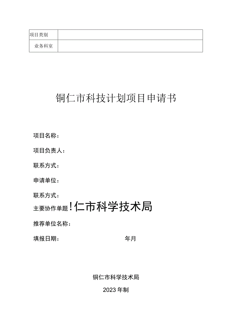 铜仁市科技计划项目申请书（2023年模板）.docx_第1页