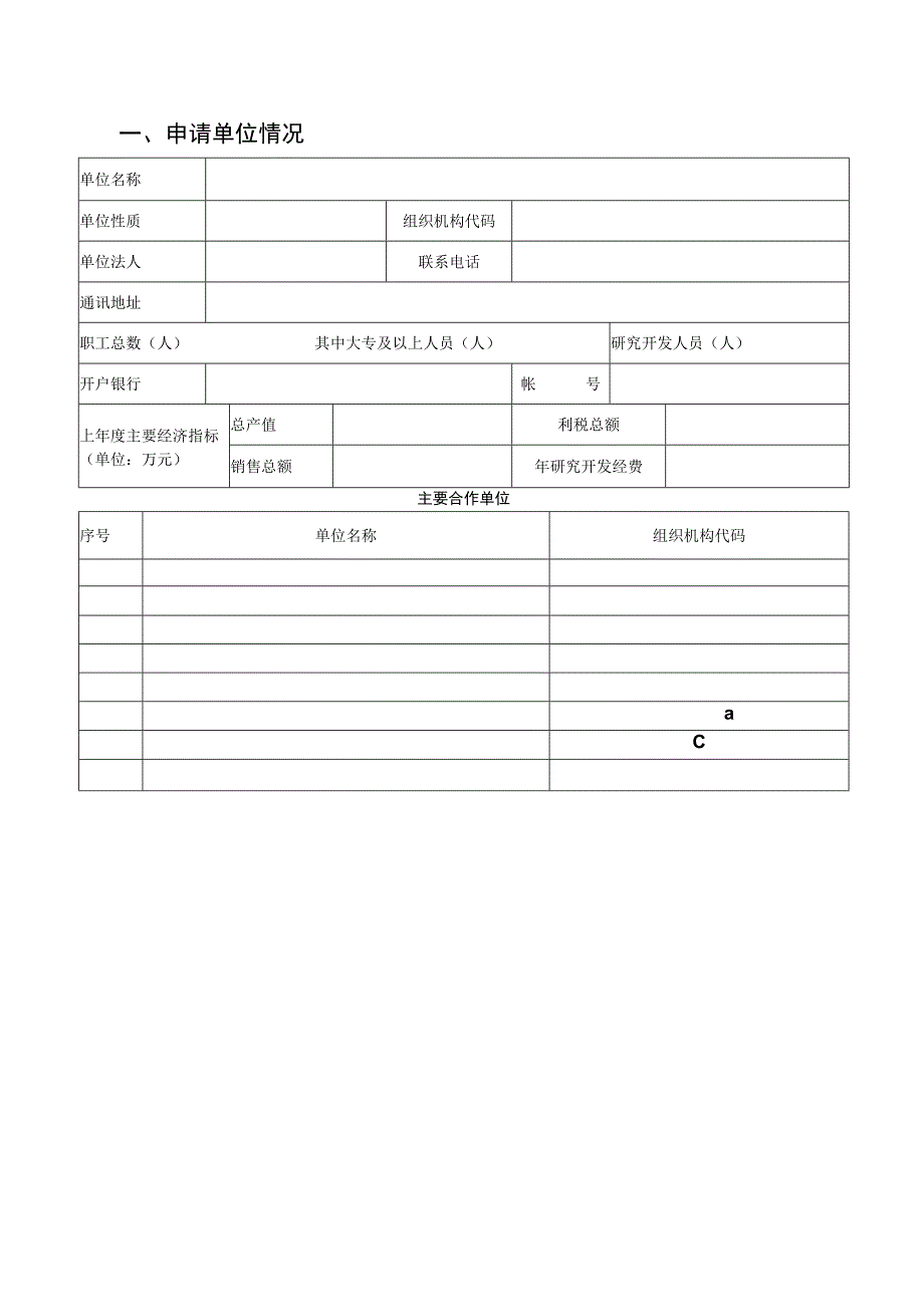 铜仁市科技计划项目申请书（2023年模板）.docx_第2页