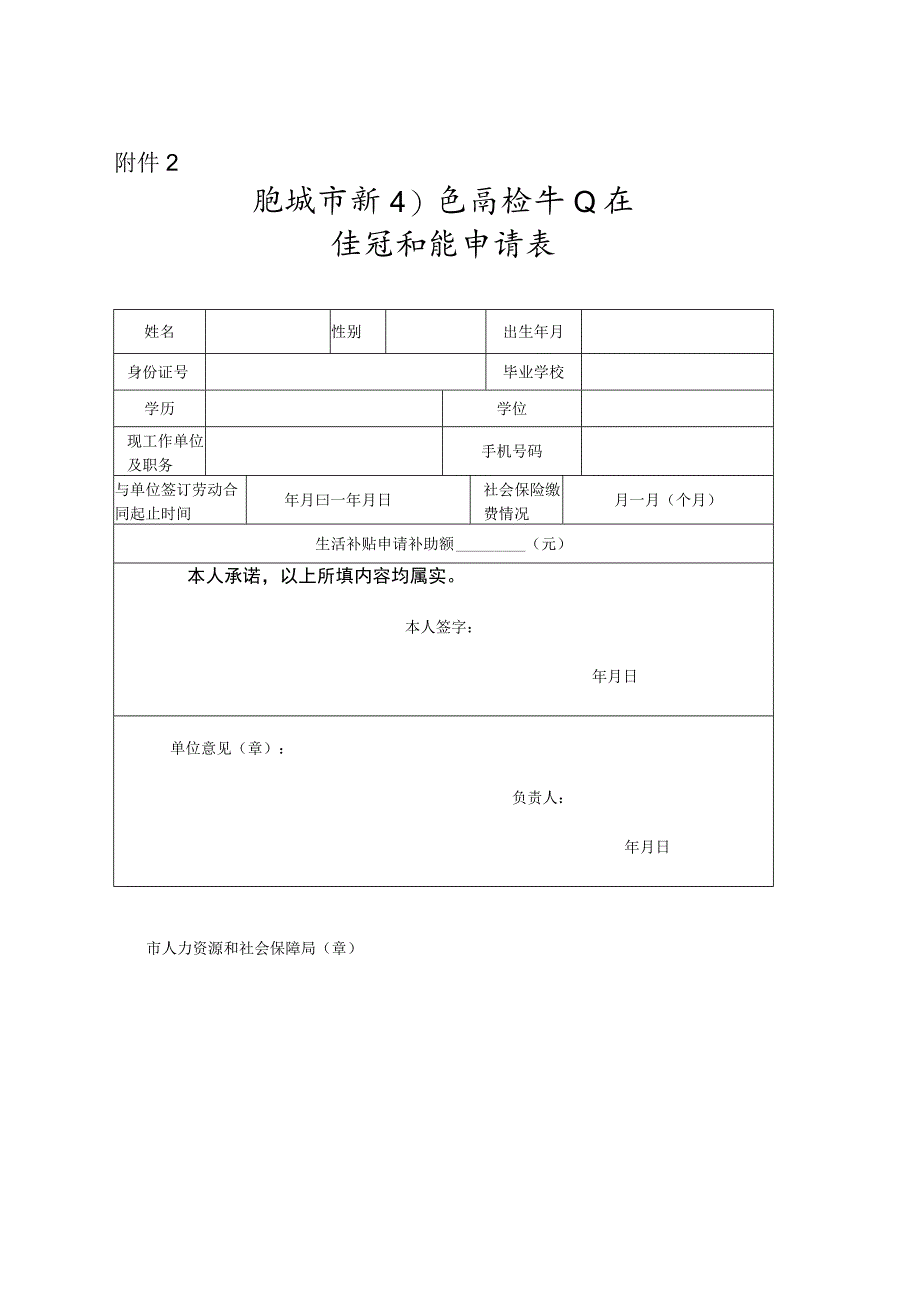 肥城市新引进高校毕业生生活补贴申请表.docx_第1页