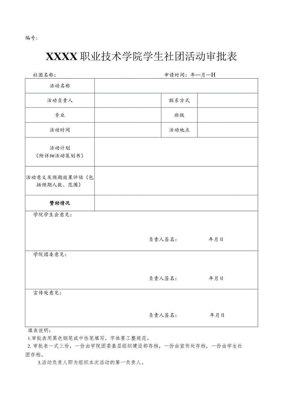 职业技术学院学生社团活动审批表.docx_第1页