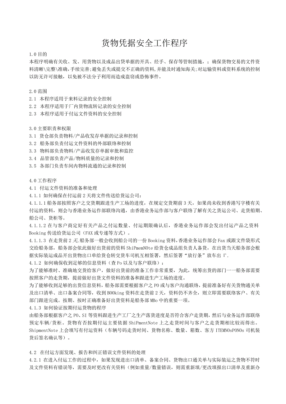 货物凭据安全管理工作程序货物凭据安全管理实施细则.docx_第1页