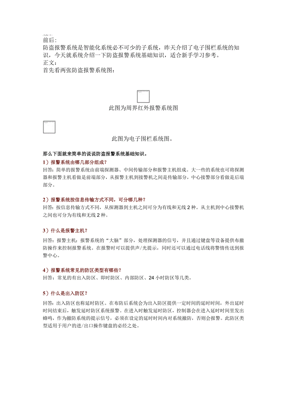 最全防盗报警系统基础知识2017-12-2.docx_第1页