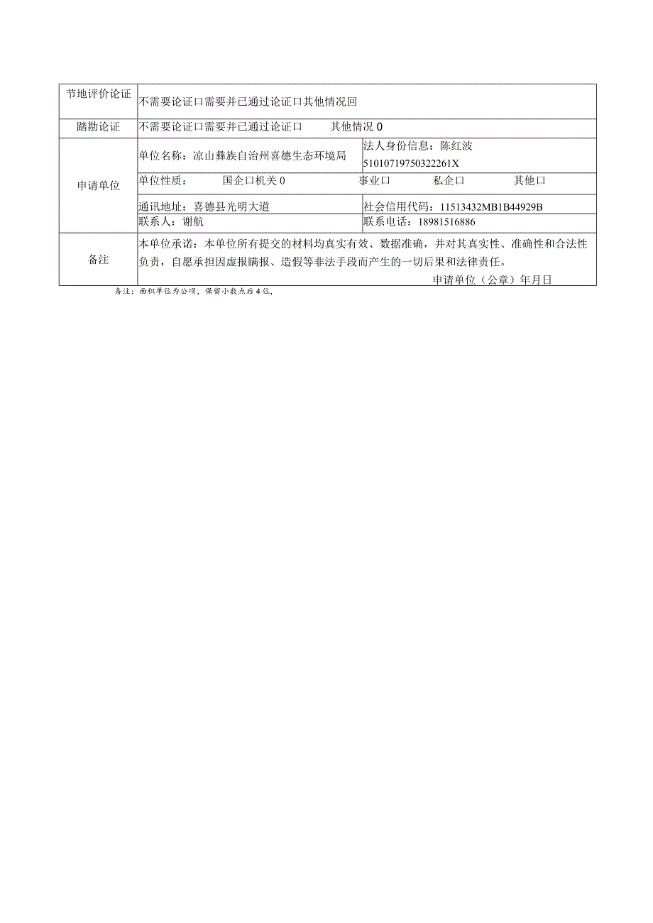 附件2 《建设项目用地预审与选址意见书》办理申请表（非改扩建项目）1.docx_第2页