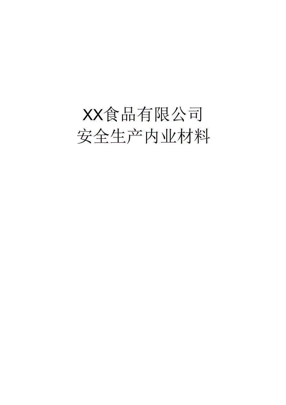 食品厂安全内业00封面.docx_第1页