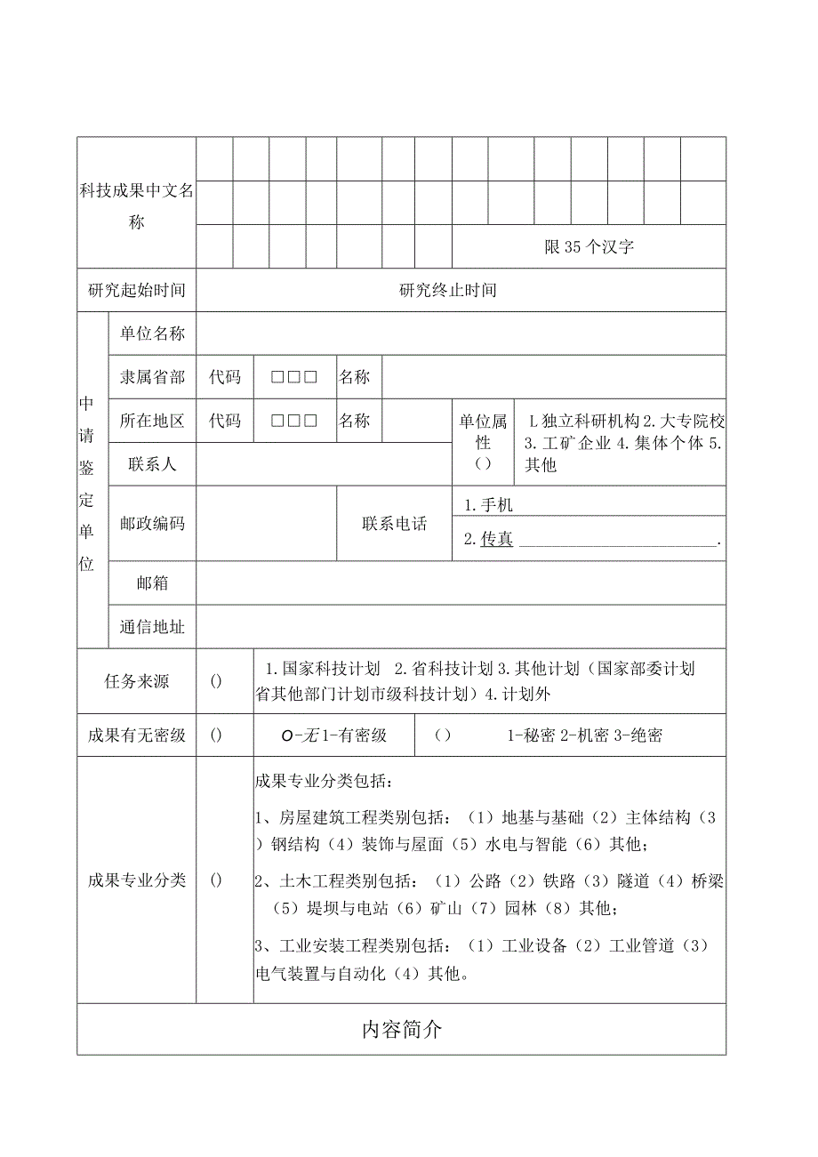 科技成果鉴定申请表.docx_第2页