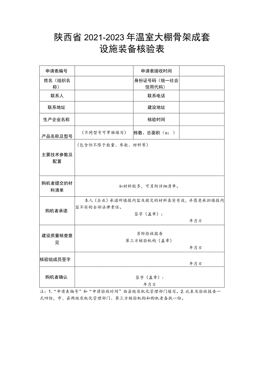 陕西省2021-2023年温室大棚骨架成套设施装备核验表.docx_第1页