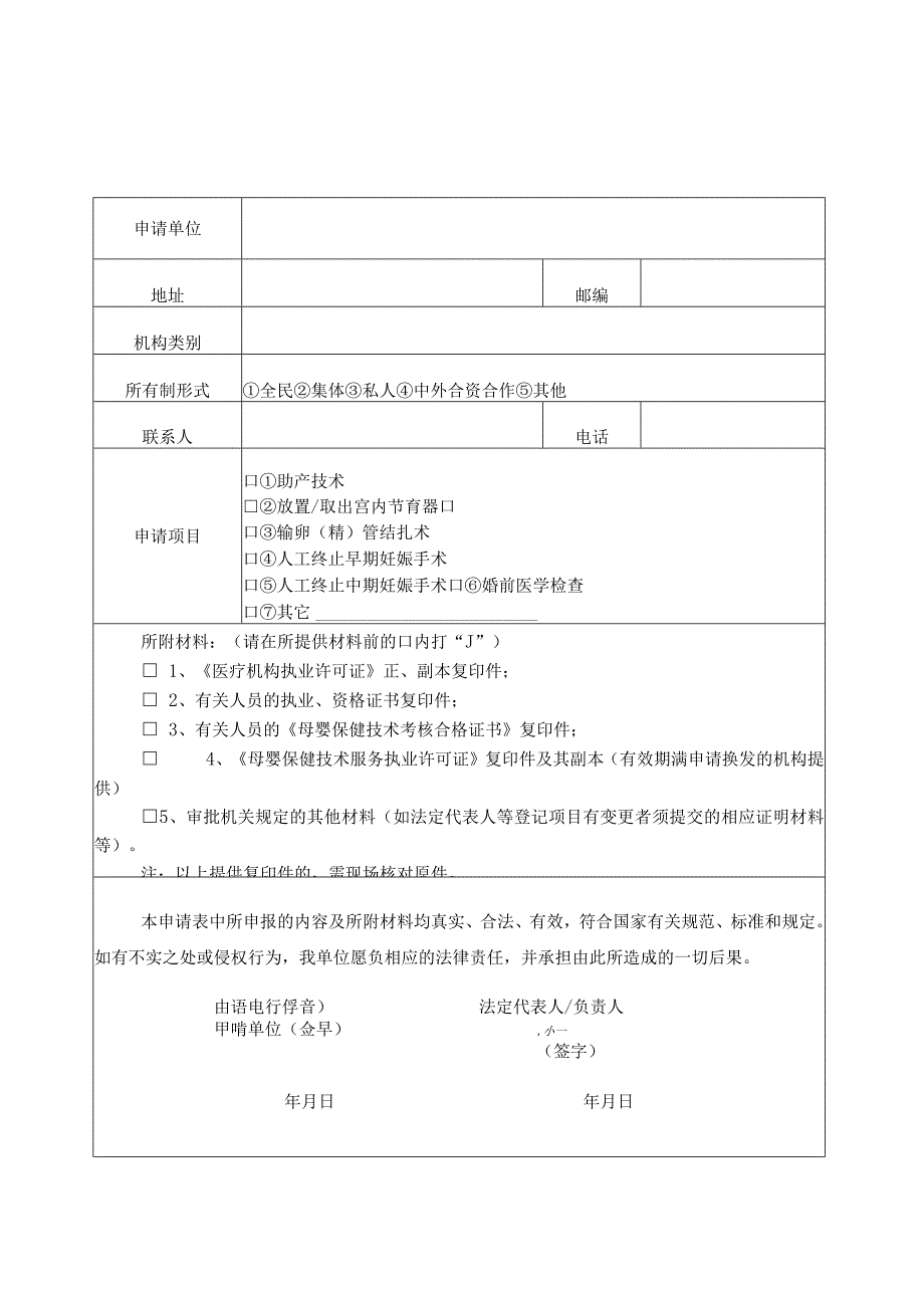 附件4 母婴保健技术服务执业许可申请表.docx_第3页