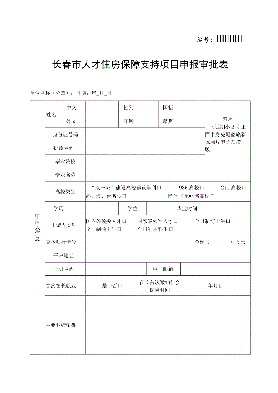 长春市人才住房保障支持项目申报审批表.docx_第1页