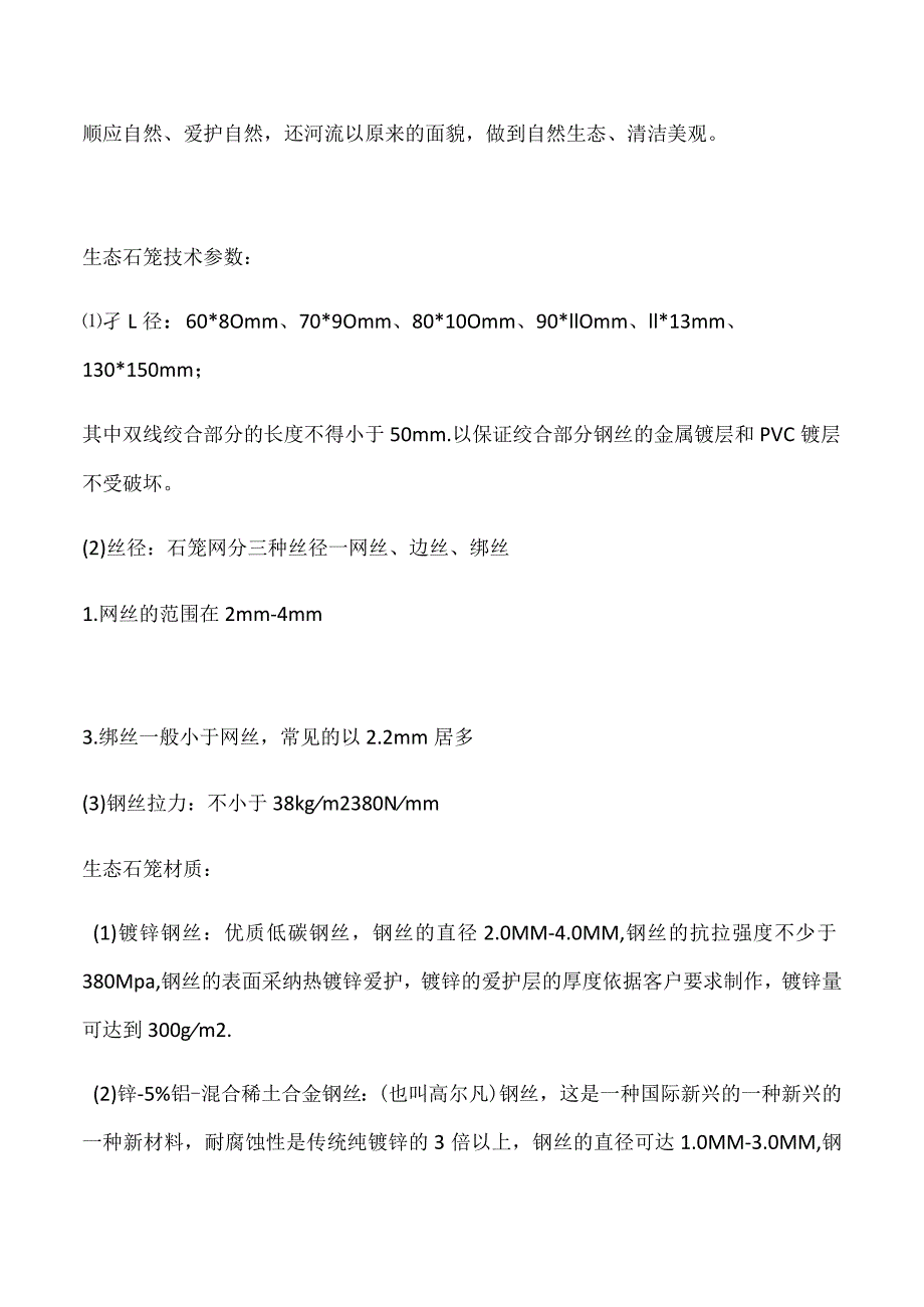 生态石笼的技术参数及用途.docx_第2页