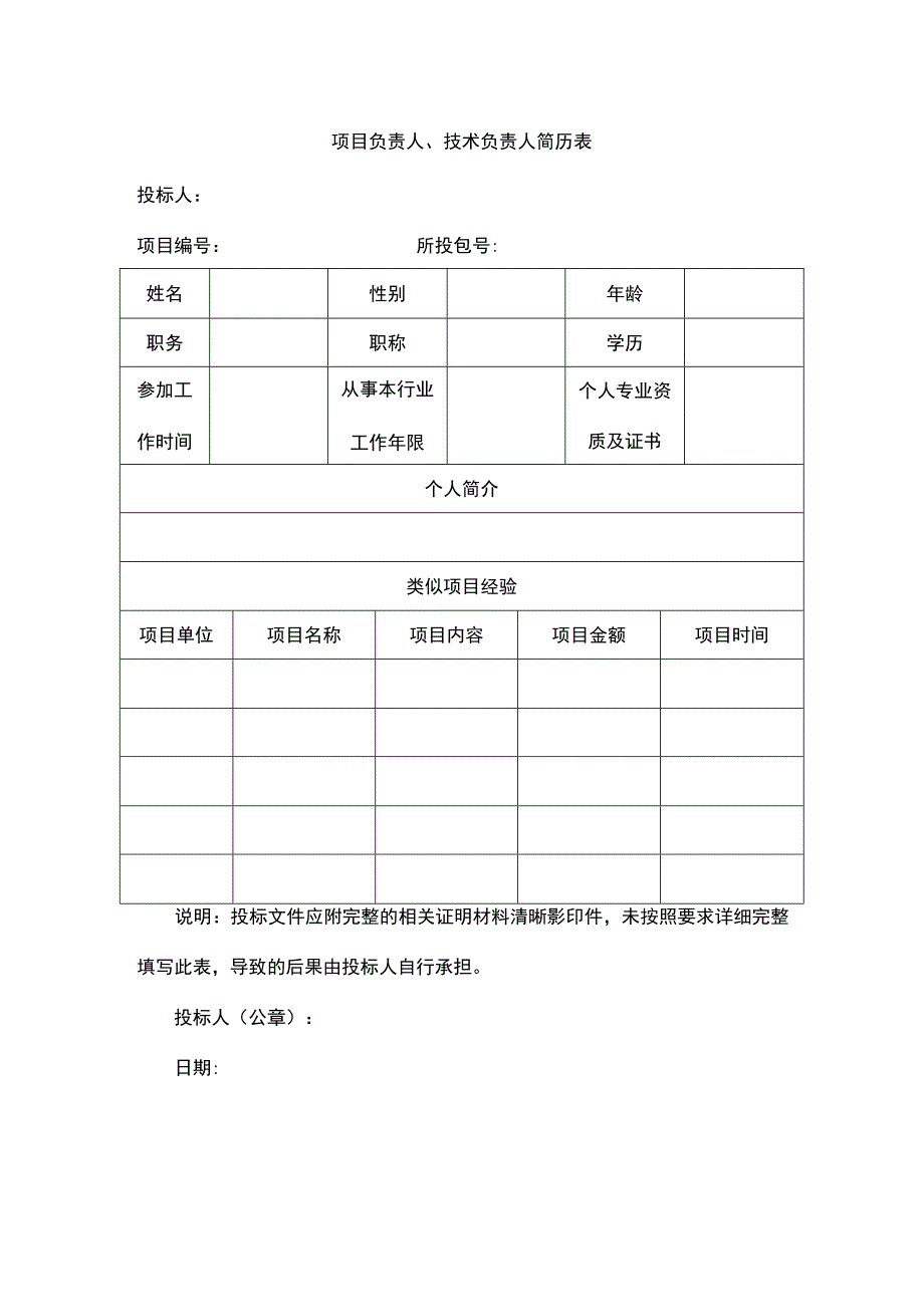 项目负责人、技术负责人简历表.docx_第1页