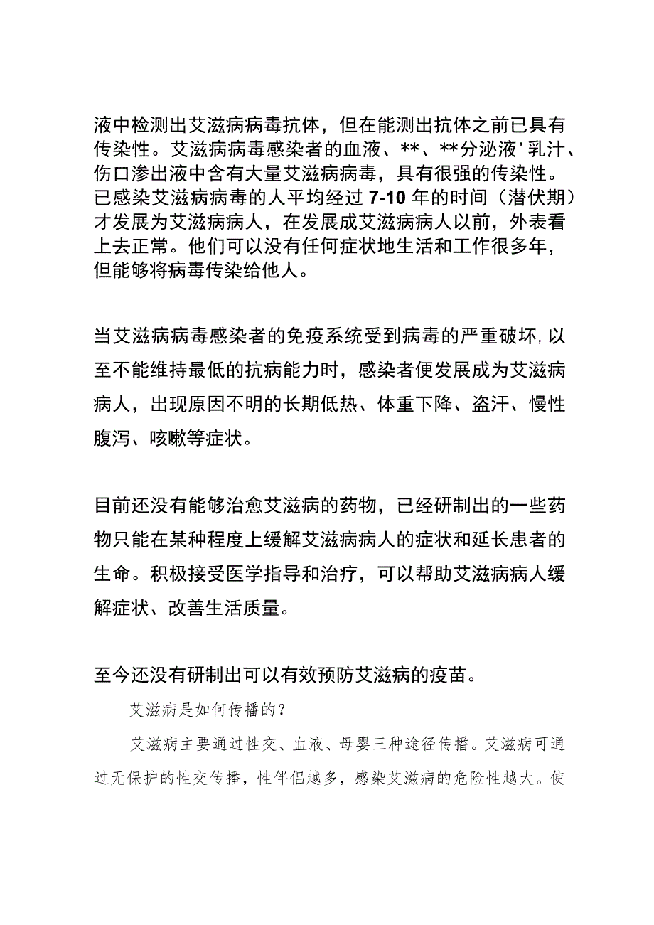 艾滋病防治知识宣传.docx_第2页