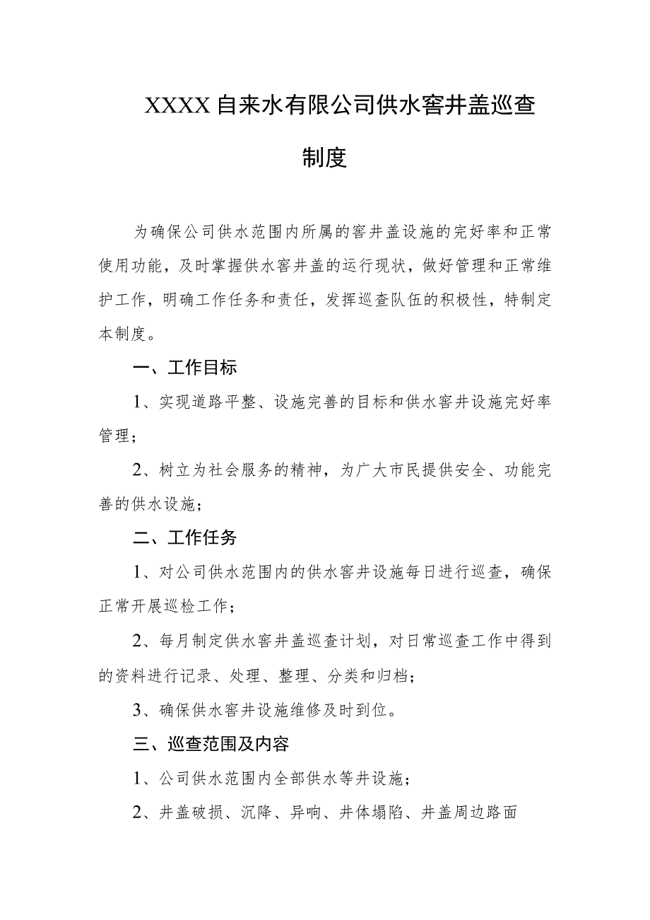 自来水有限公司供水窨井盖巡查制度.docx_第1页