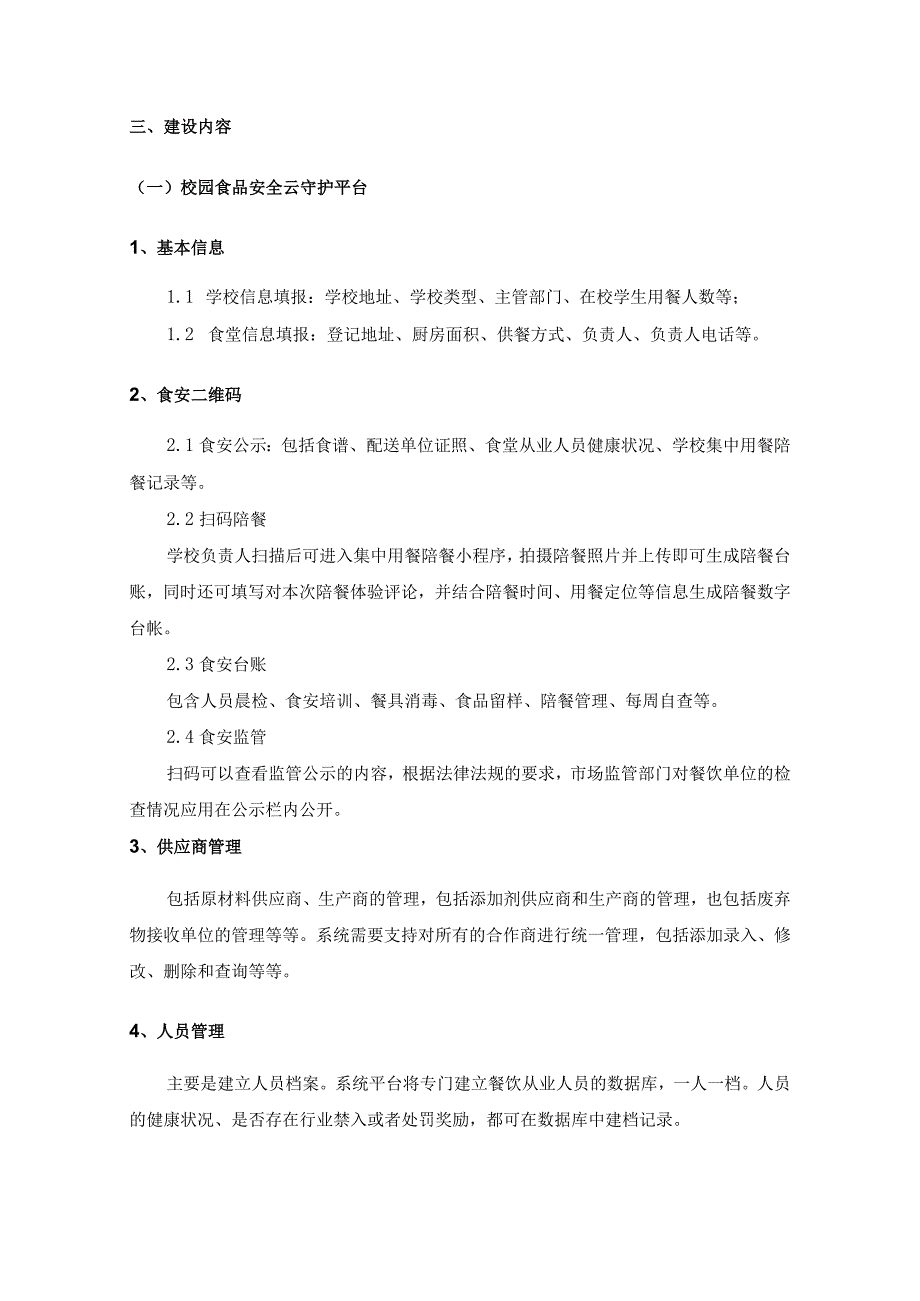 校园食品安全——“校园食安智治”项目建设需求说明.docx_第3页