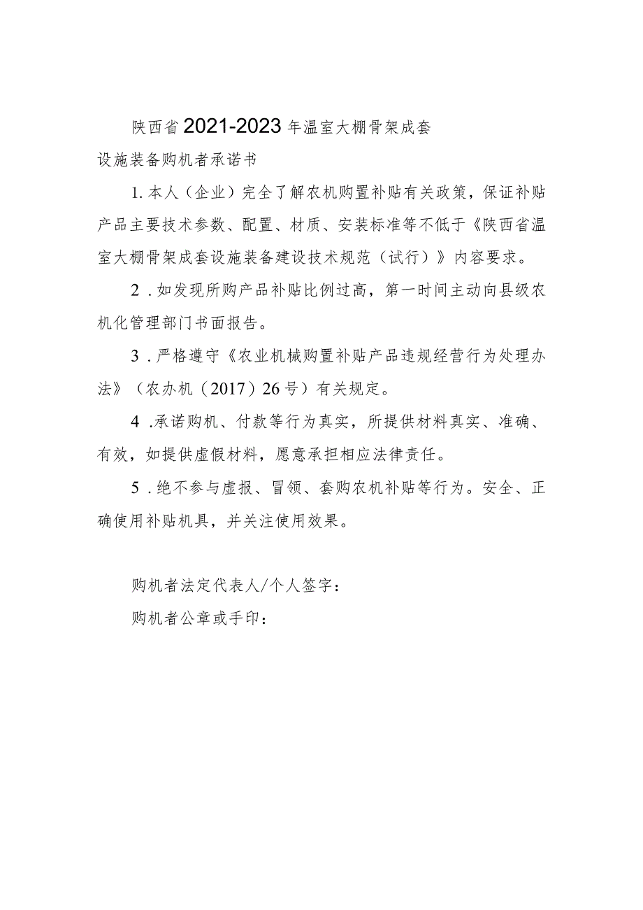 陕西省2021-2023 年温室大棚骨架成套设施装备购机者承诺书.docx_第1页