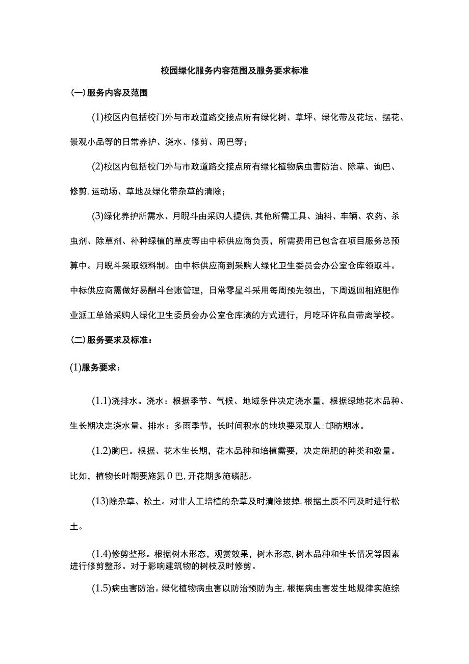 校园绿化服务内容范围及服务要求标准.docx_第1页