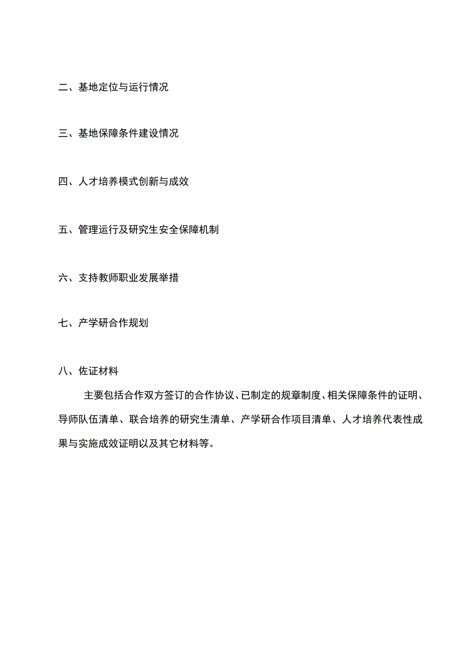 浙江省研究生联合培养基地认定申报书.docx_第3页