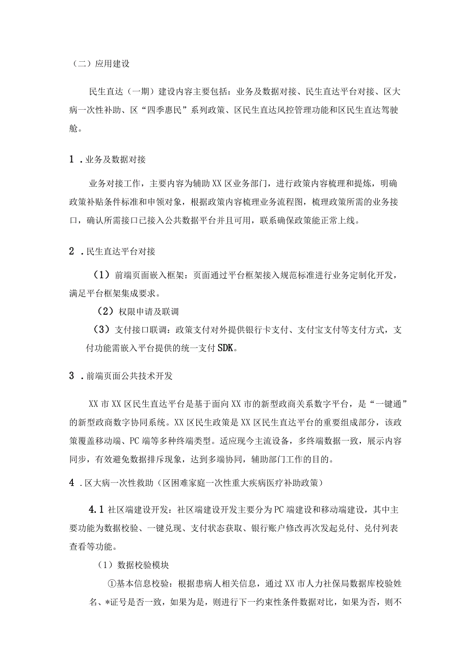 惠民便民应用场景——民生直达平台建设项目需求说明.docx_第2页