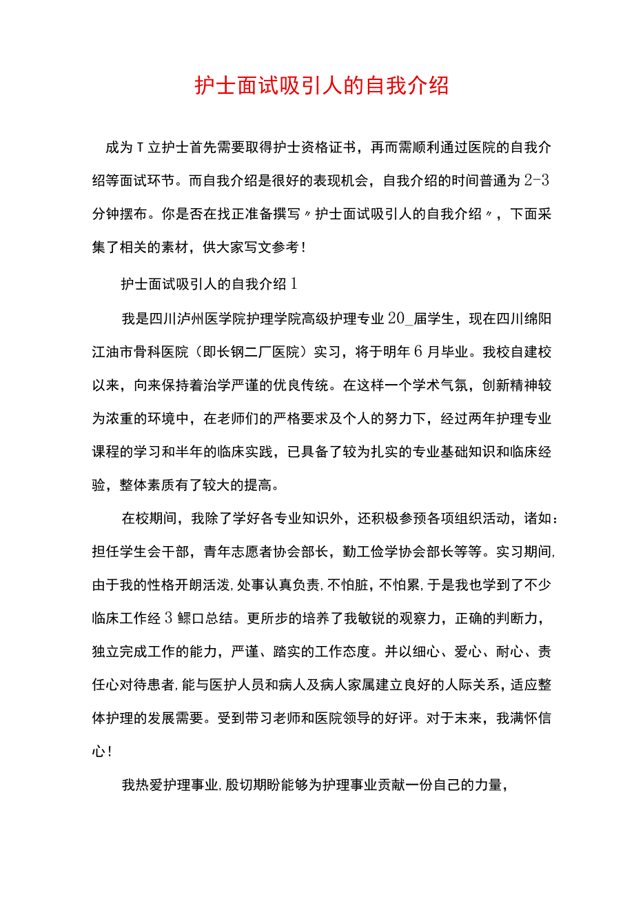 护士面试吸引人的自我介绍.docx_第1页