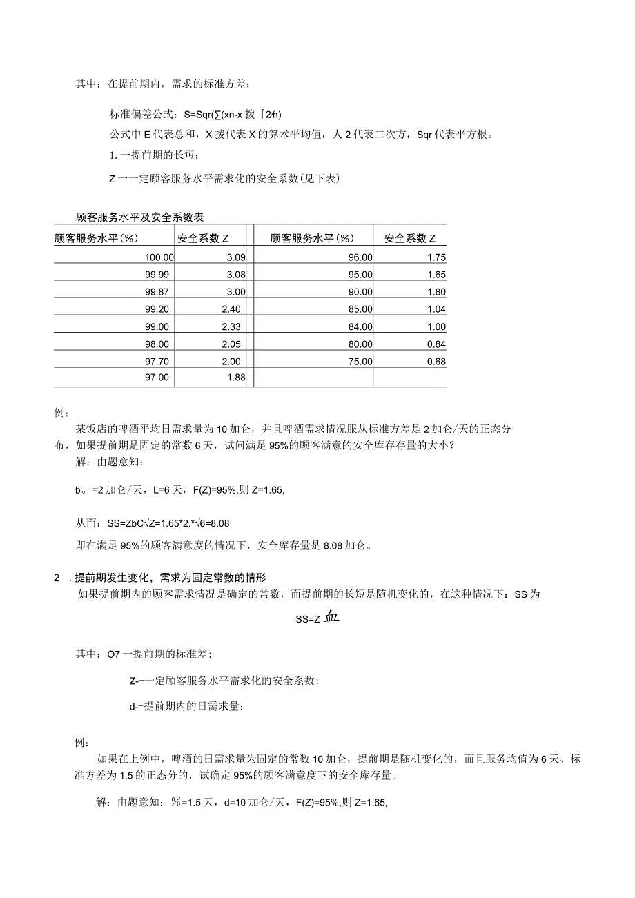 货物安全库存量的计算方法货物安全库存设定方法研究.docx_第2页