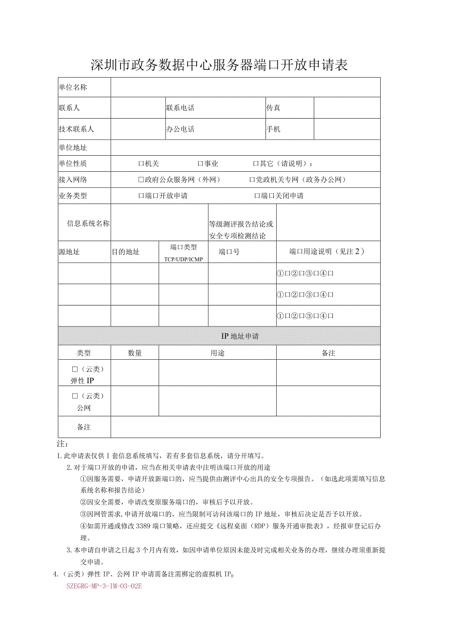 深圳市政务数据中心服务器端口开放申请表.docx_第1页