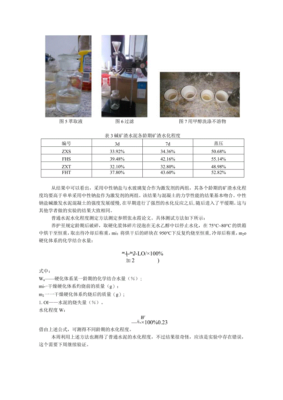 进行水泥水化程度的测定.docx_第3页