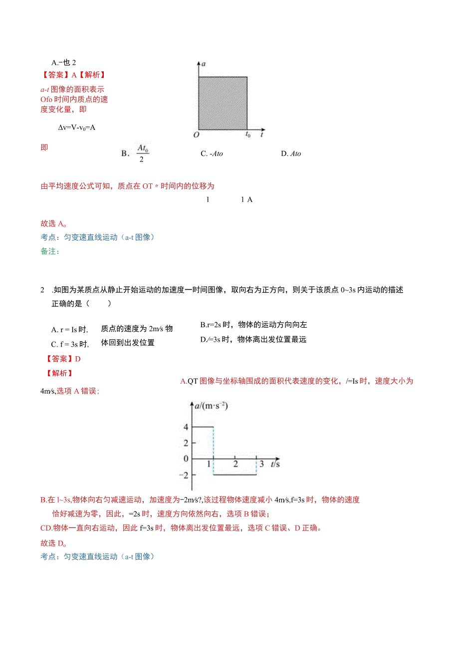 题型分类--1匀变速直线运动-10-3（3）图像问题（加速度及其他图像）.docx_第2页