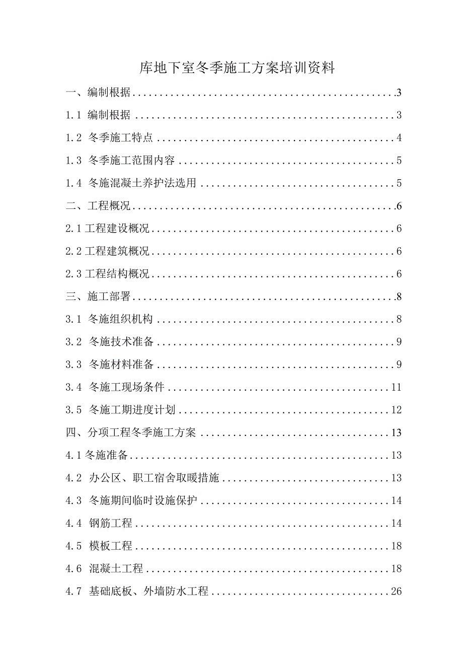 库地下室冬季施工方案培训资料.docx_第1页