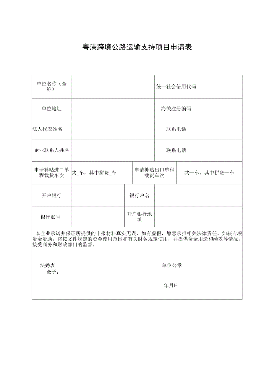 粤港跨境公路运输支持项目申请表.docx_第1页