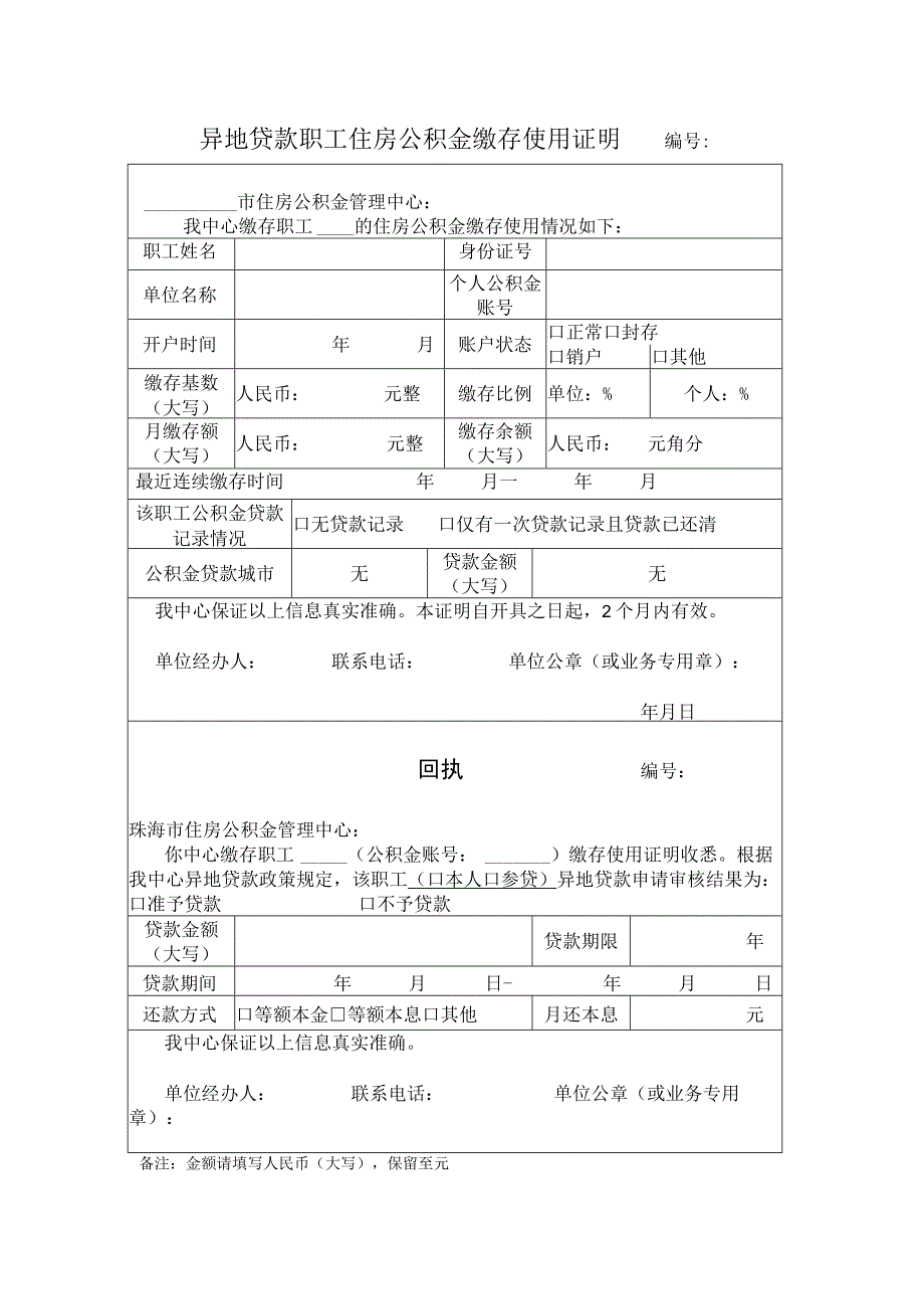 异地贷款职工住房公积金缴存使用证明（模板）.docx_第1页