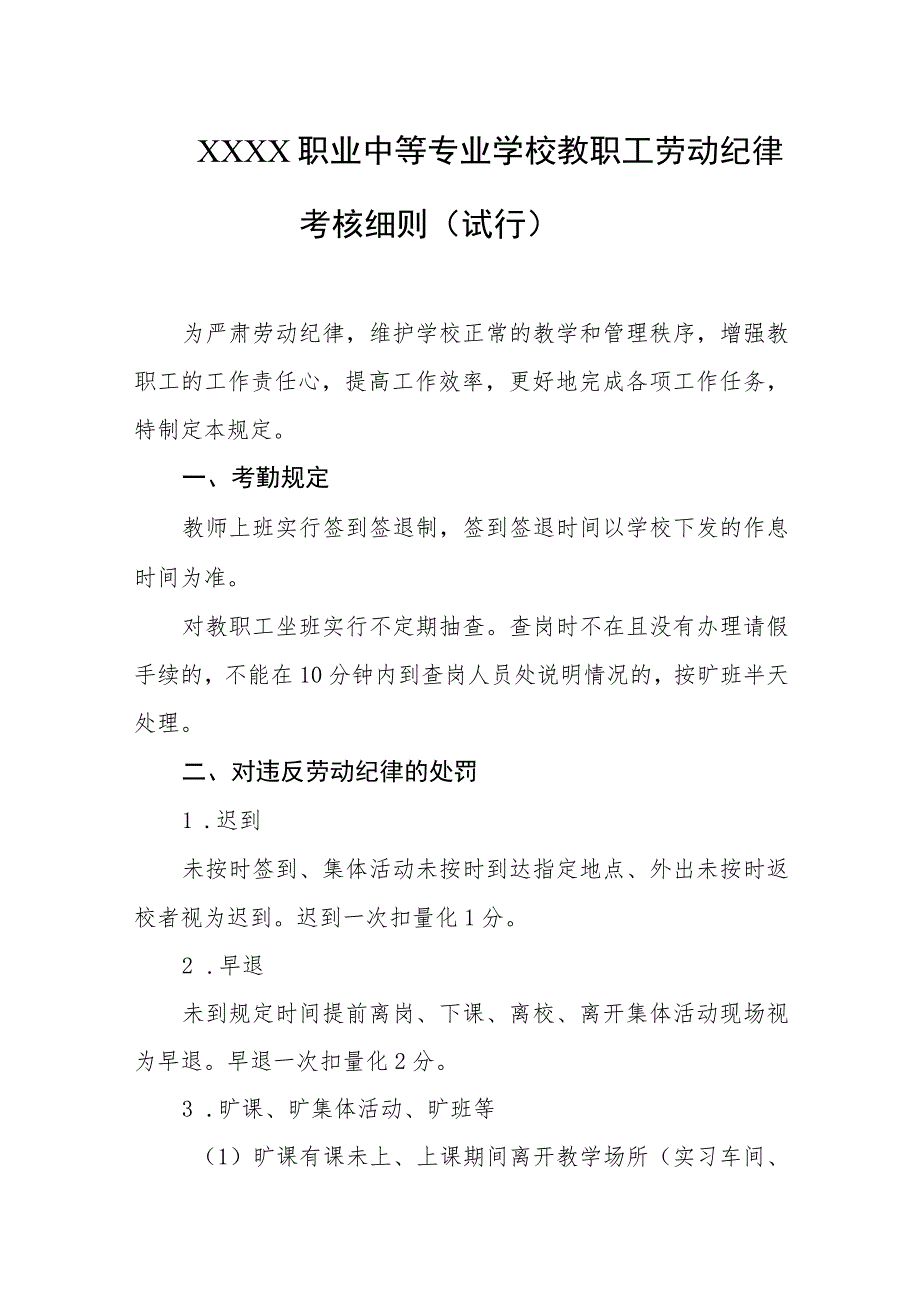 职业中等专业学校教职工劳动纪律考核细则（试行）.docx_第1页