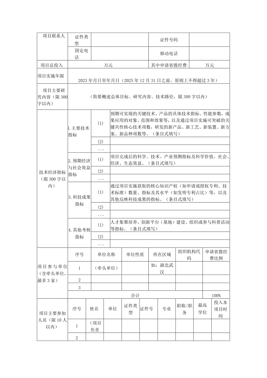 湖北省技术创新计划项目申报书.docx_第3页