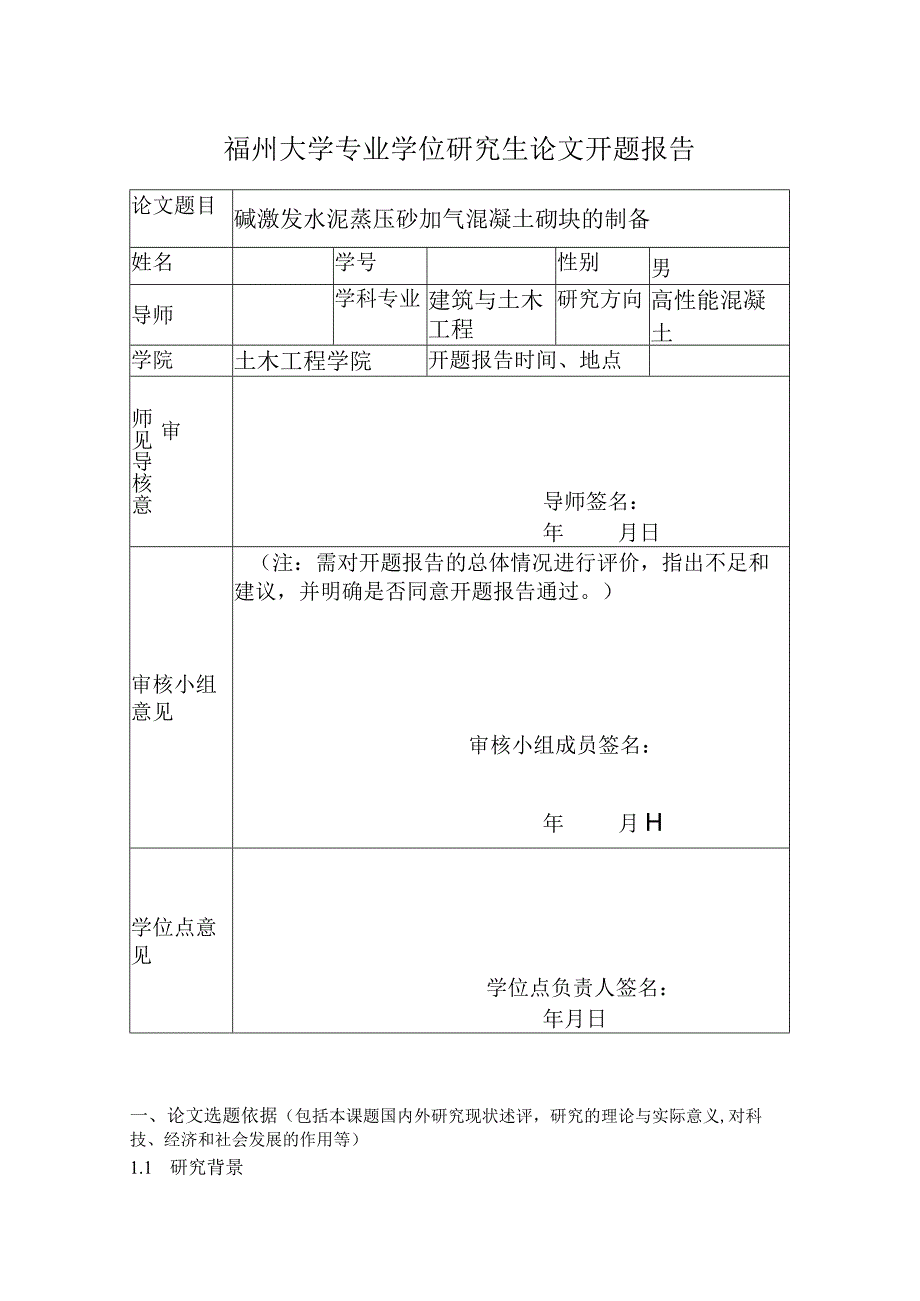 碱激发水泥蒸压砂加气混凝土砌块的制备.docx_第1页