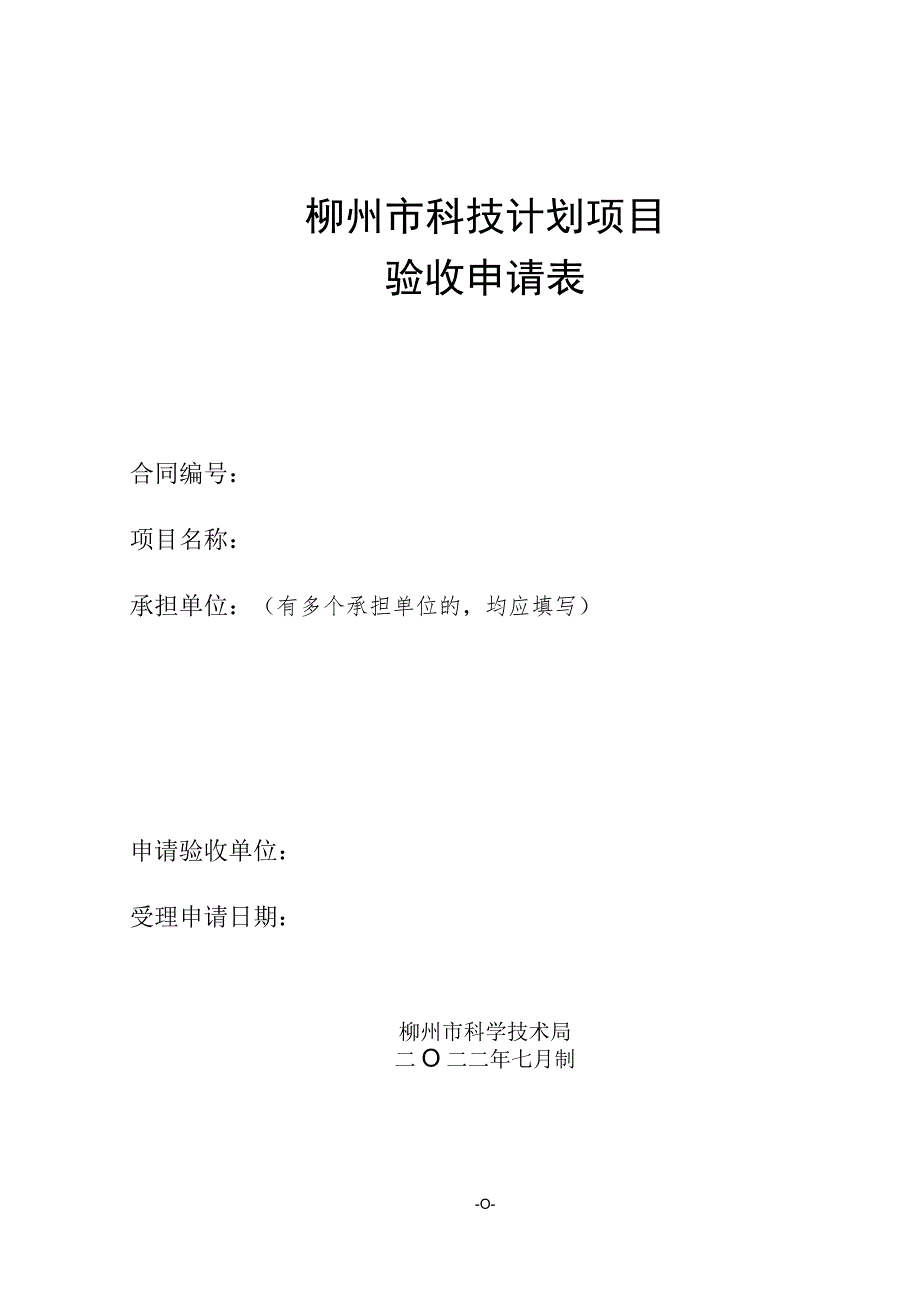 柳州市科技计划项目验收申请表（二〇二二年七月制）.docx_第1页