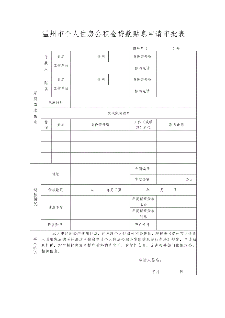 温州市个人住房公积金贷款贴息申请审批表.docx_第1页