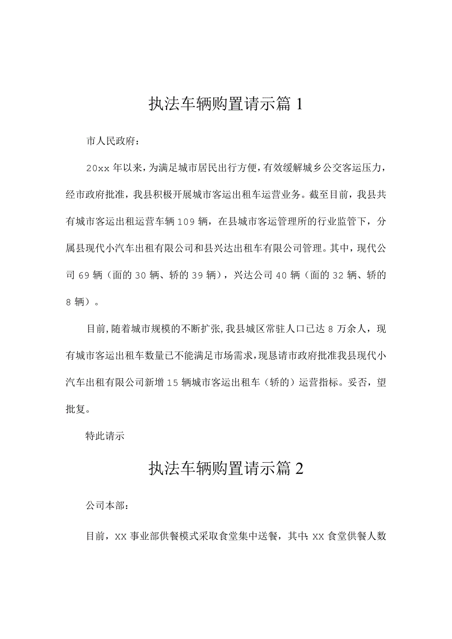 执法车辆购置请示（通用3篇）.docx_第1页