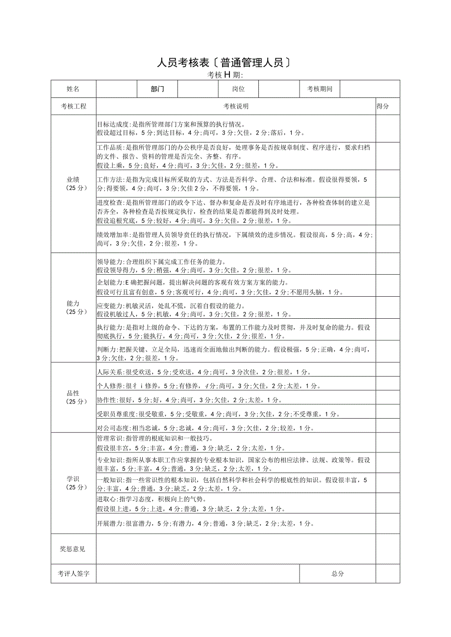 年终考核表（普通与高层管理人员）.docx_第1页