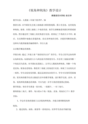 锐角和钝角教学设计与教学反思.docx