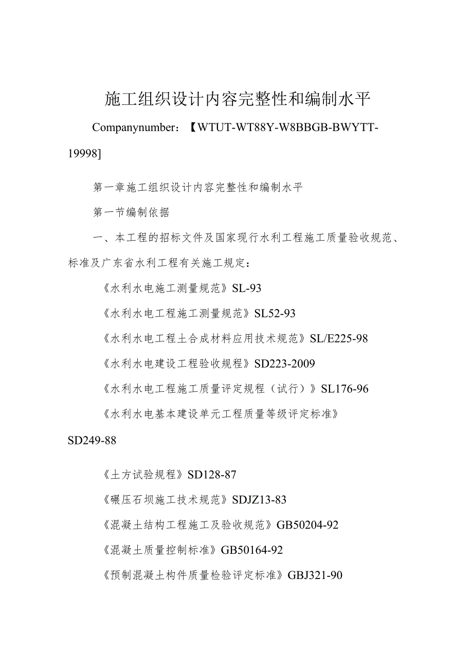 施工组织设计内容完整性和编制水平.docx_第1页