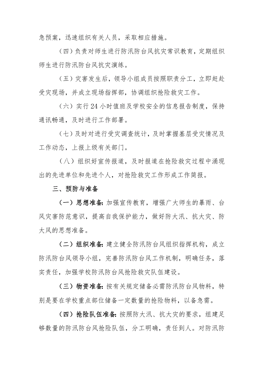 特殊教育学校防汛防台风应急预案.docx_第2页