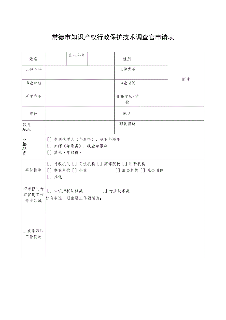 常德市知识产权行政保护技术调查官申请表.docx_第1页