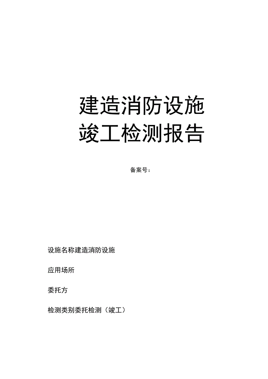 建筑消防设施竣工检测报告.docx_第1页