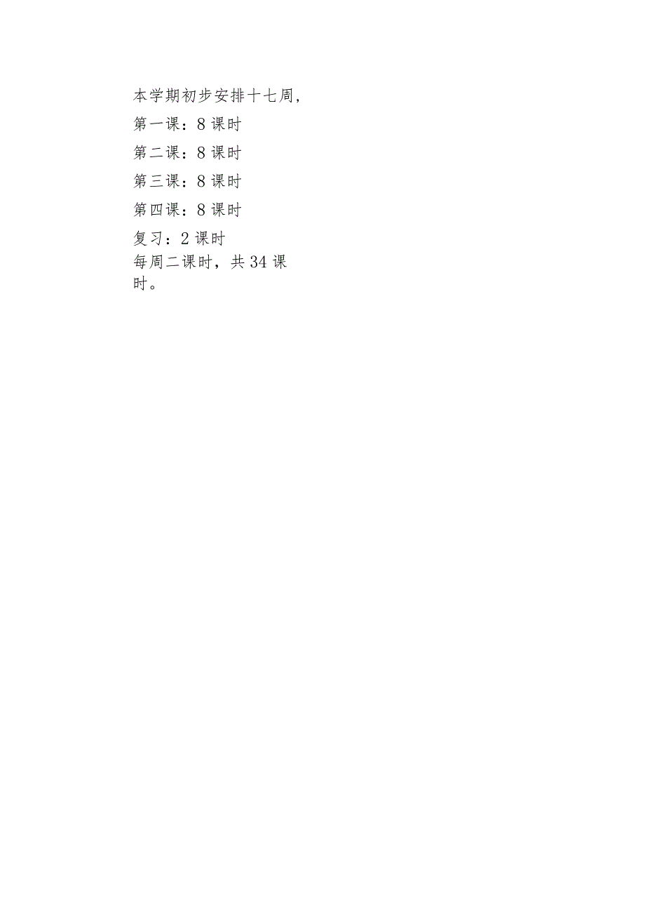 特殊教育学校2023~2024学年第一学期九年级唱游与律动教学计划.docx_第3页