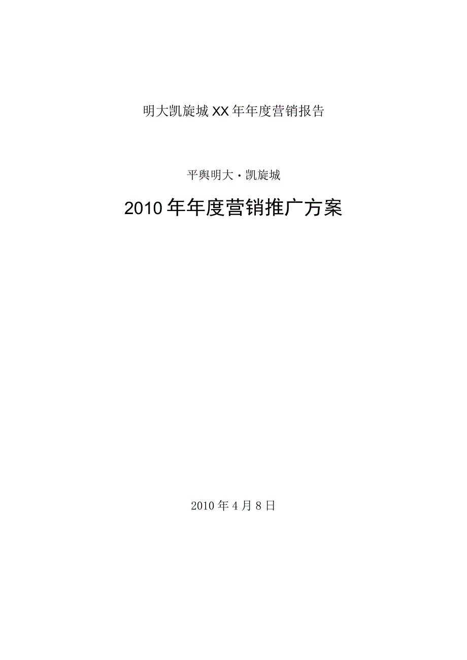 明大凯旋城XX年年度营销报告.docx_第1页