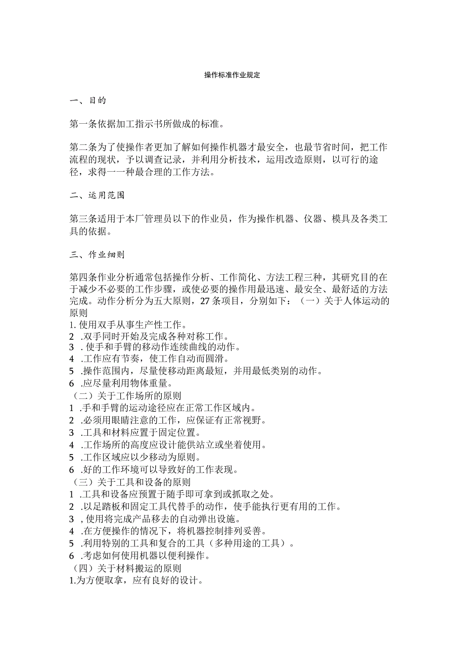 操作标准作业规定作为操作机器仪器及各类工具的依据.docx_第1页