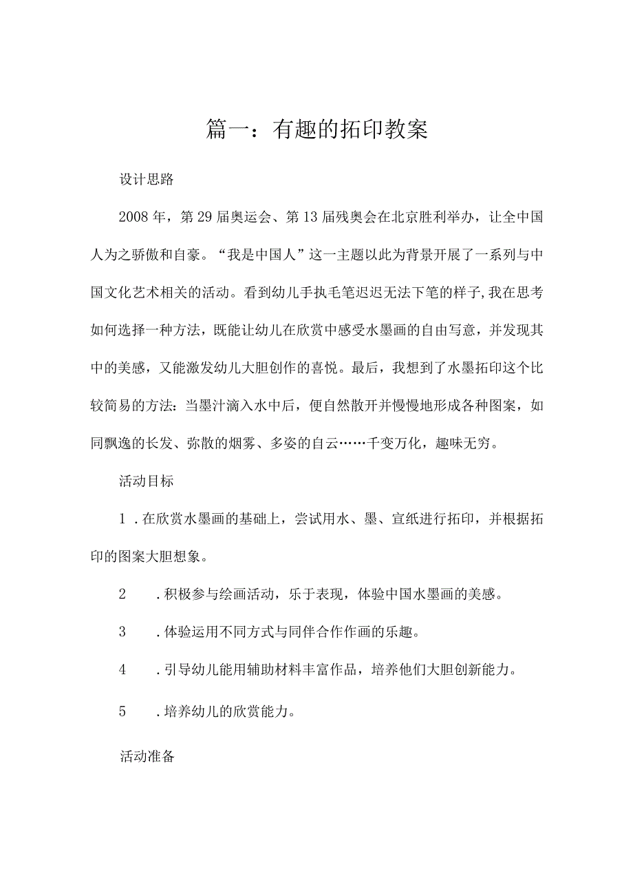 有趣的拓印教案（精选4篇）.docx_第1页