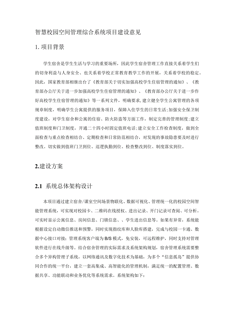 智慧校园空间管理综合系统项目建设意见.docx_第1页