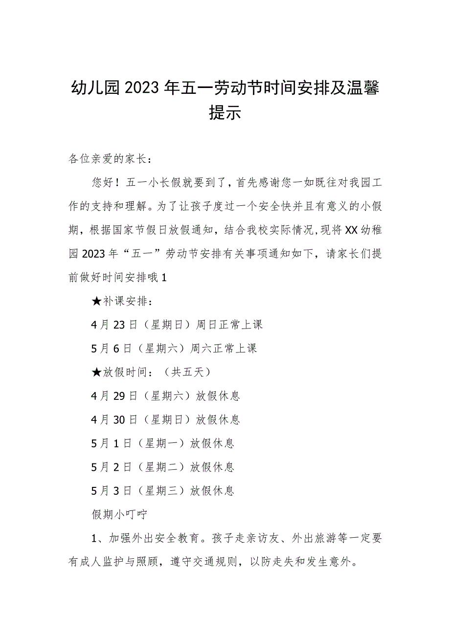 幼儿园2023年五一劳动节时间安排及温馨提示.docx_第1页